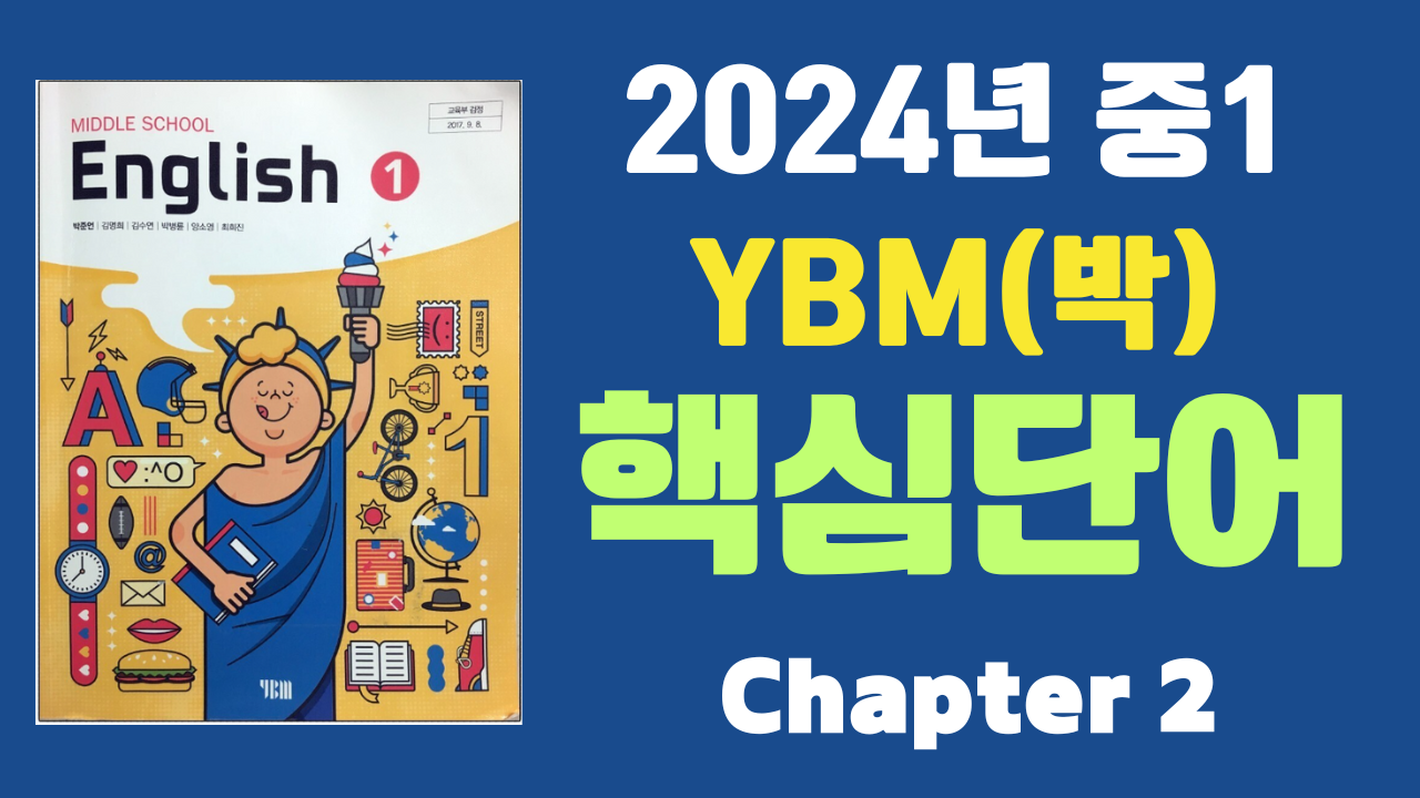 중1 YBM 시사(박) 2과 주요 단어 학습