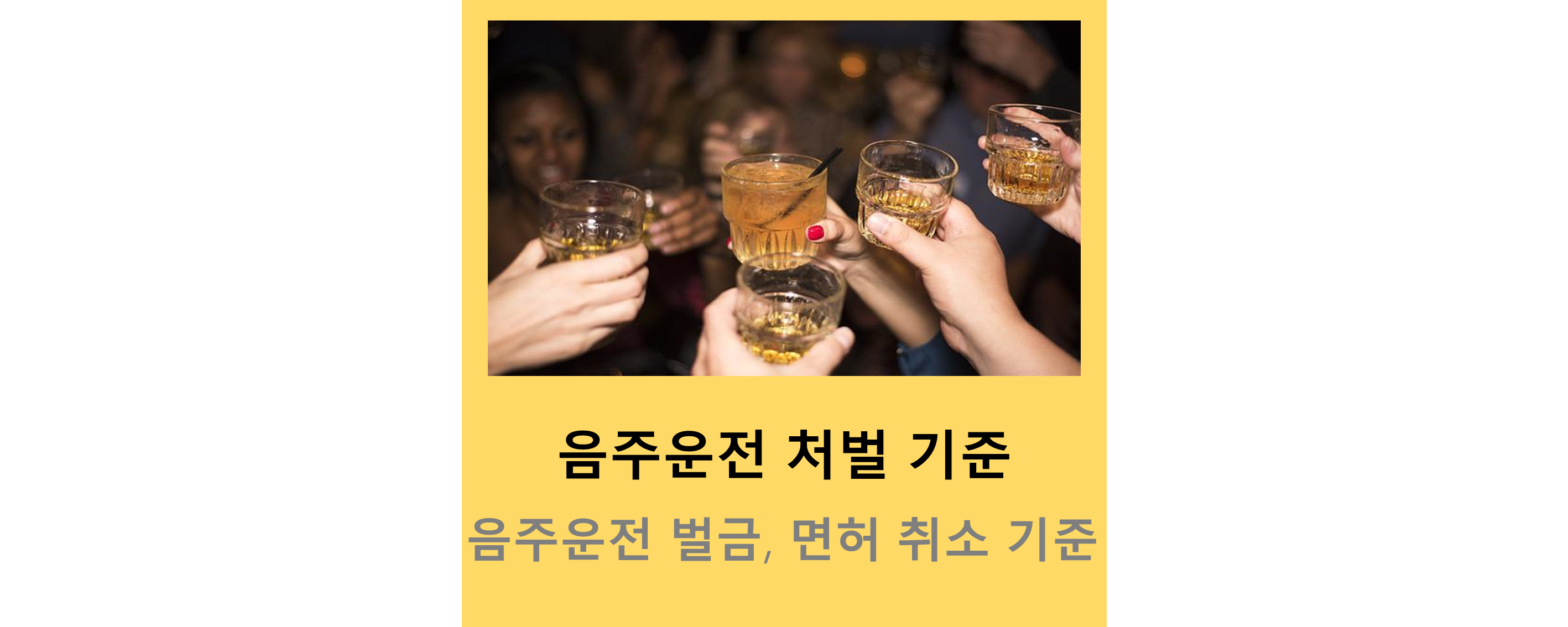 음주운전