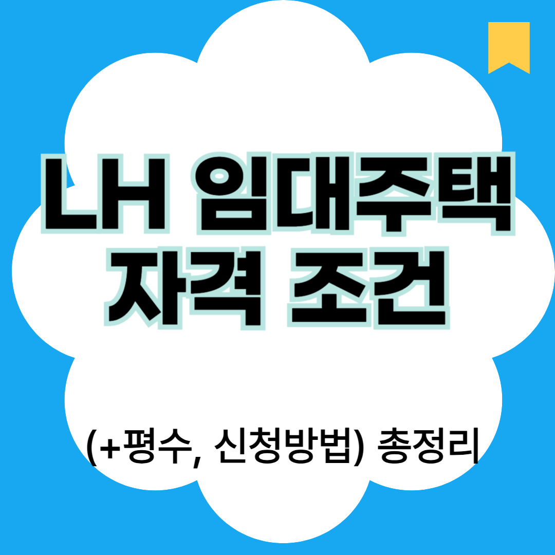 LH임대주택 자격조건