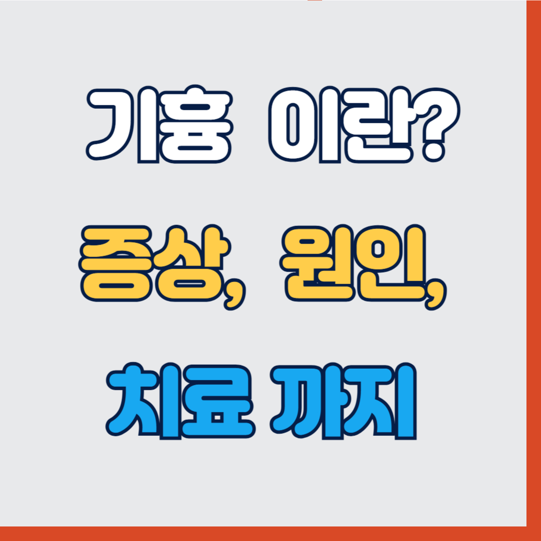 기흉이란 무엇인가? 증상, 원인, 치료까지 총정리!