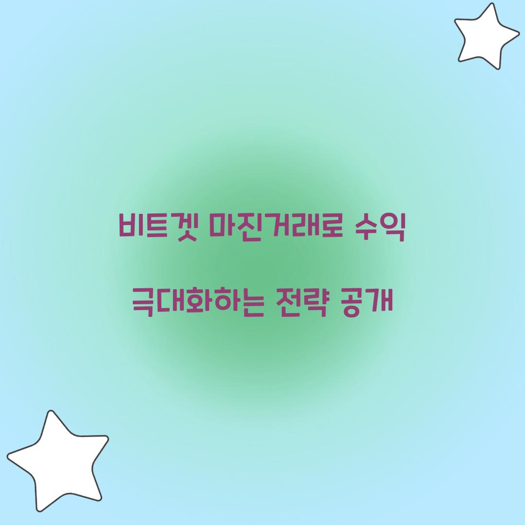 비트겟 마진거래