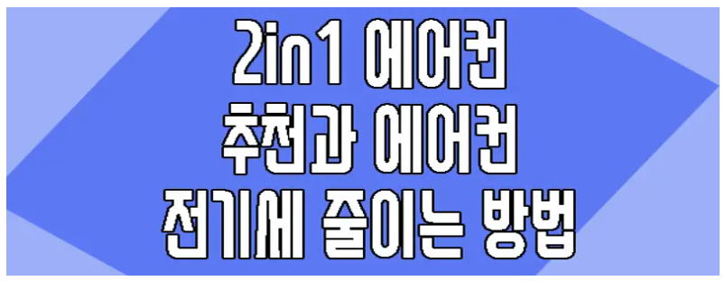 에어컨 추천과 전기세 줄이는 방법 알아보는 글 보러 가기 링크 사진