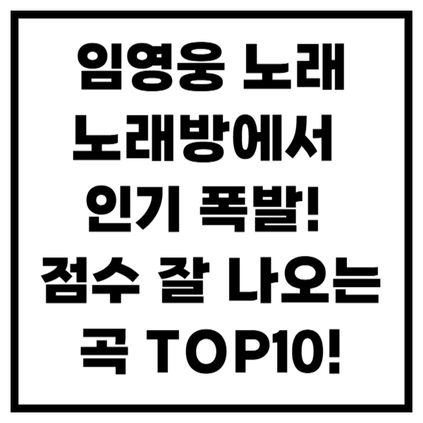 임영웅 노래 노래방에서 점수 잘 나오는 곡 추천TOP10!