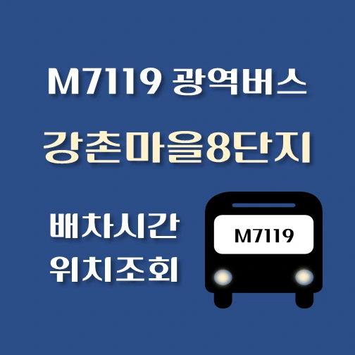 썸네일-M7119번-강촌마을8단지-광역버스-정류장위치-배차시간-안내