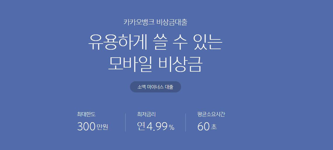 카카오뱅크 비상금 대출