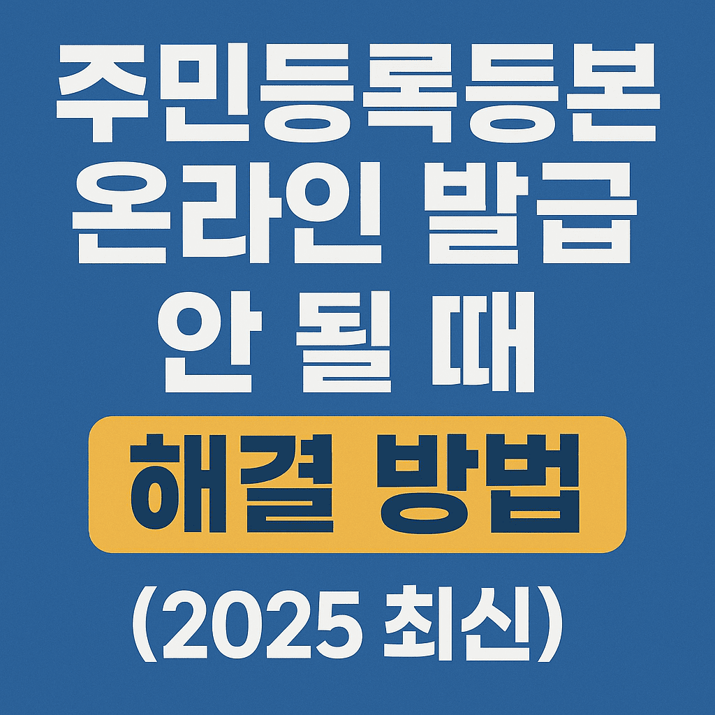 주민등록등본 온라인 발급 안 될 때 해결 방법 (2025 최신)