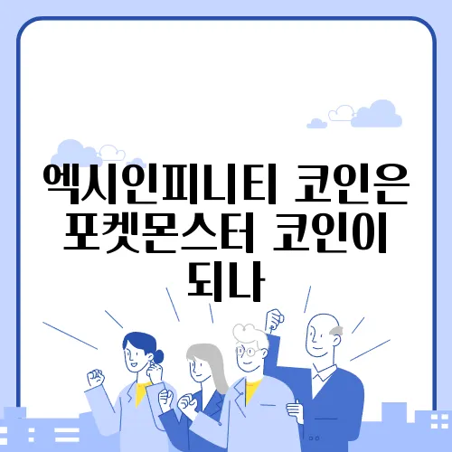 엑시인피니티 코인은 포켓몬스터 코인이 되나