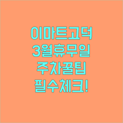 이마트 푸드마켓 고덕점 3월 휴업일과..