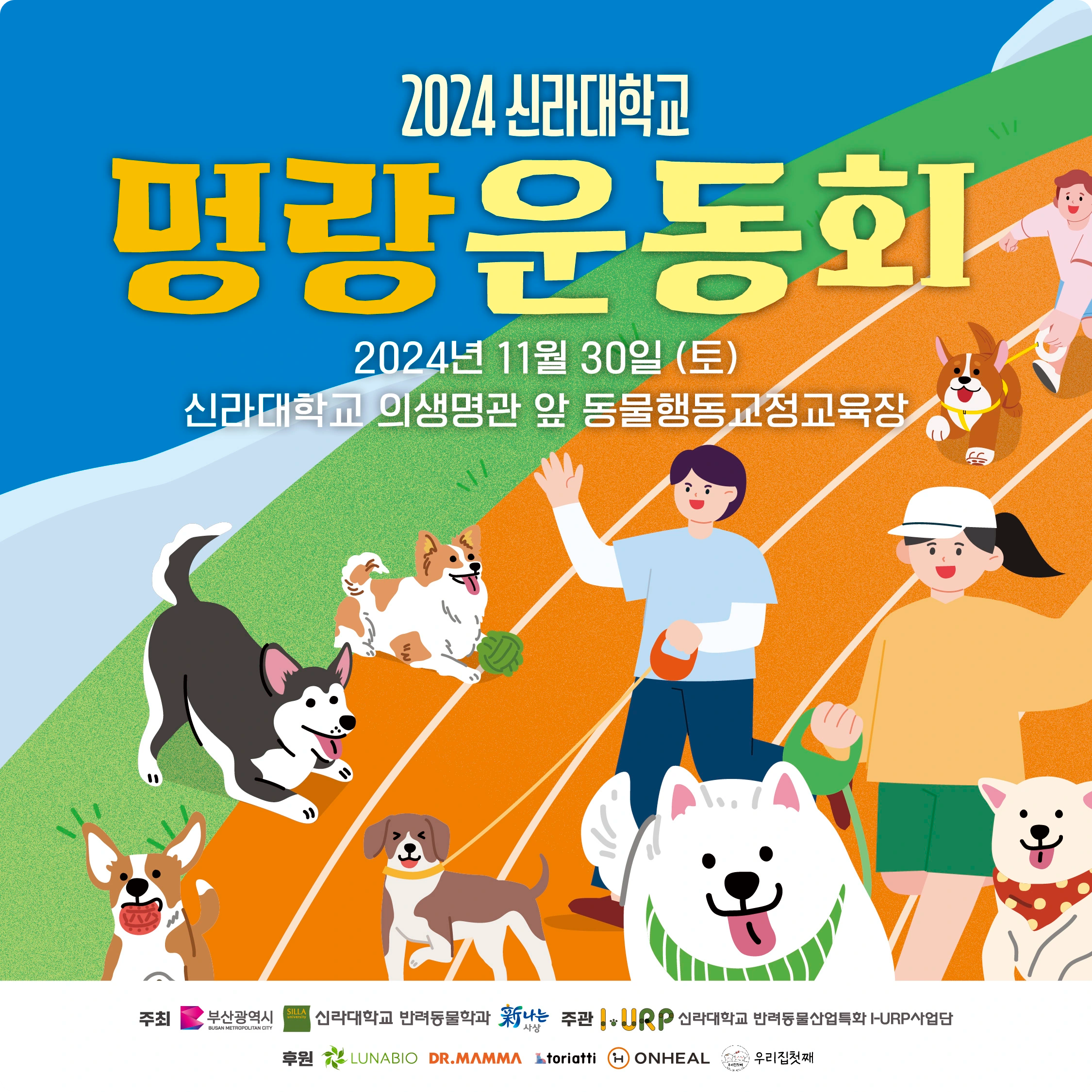 부산 반려견 행사 2024 신라대학교 멍랑운동회 소개 어질리티 대회 이벤트 체험존 프로그램 참가 신청 방법