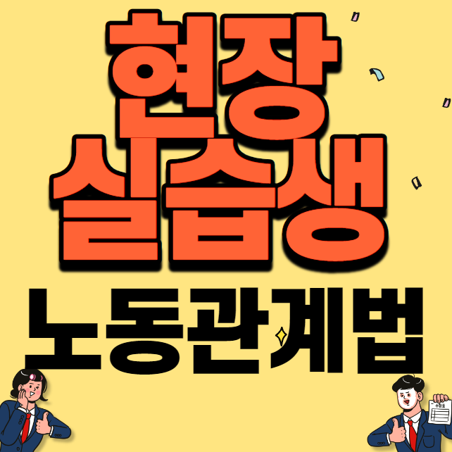 현장실습생 노동관계법