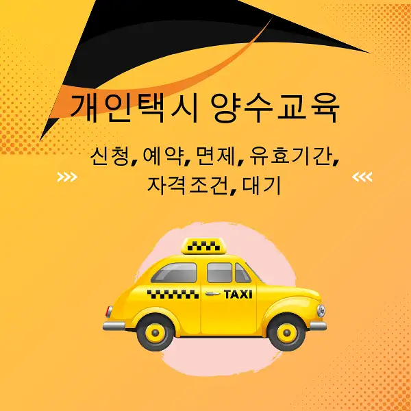 개인택시 양수교육