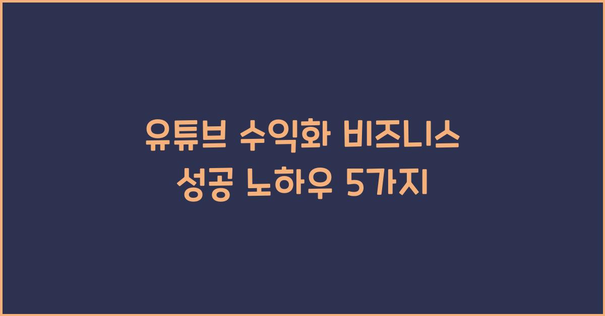 유튜브 수익화 비즈니스