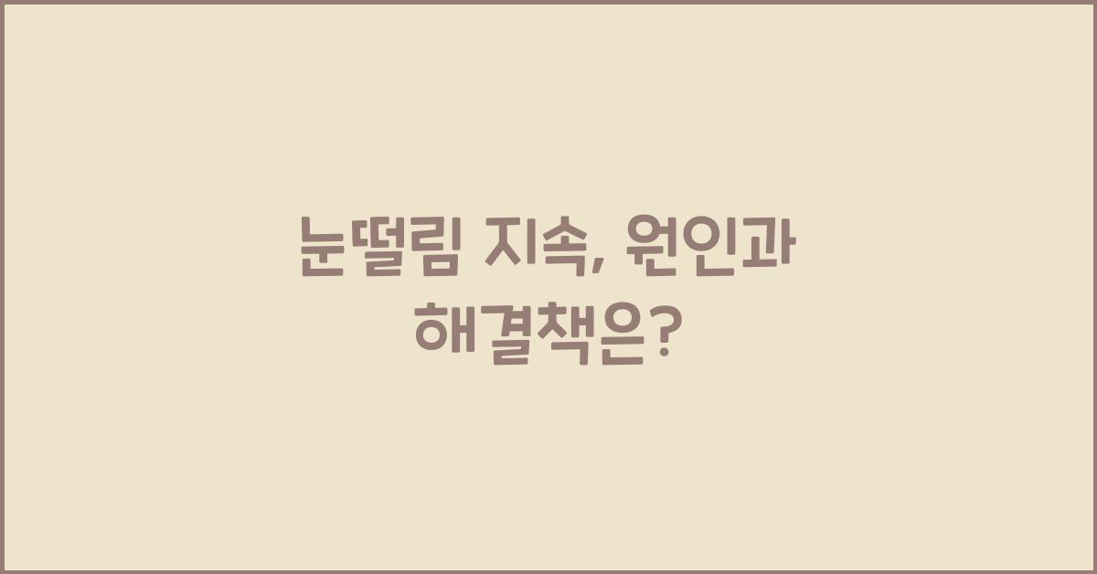 눈떨림 지속
