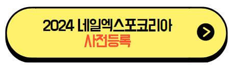 2024네일엑스포코리아_사전등록