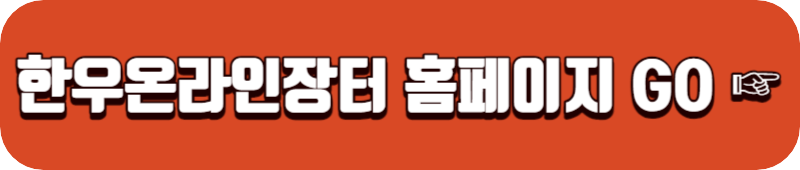 한우자조금-온라인장터-홈페이지-링크버튼
