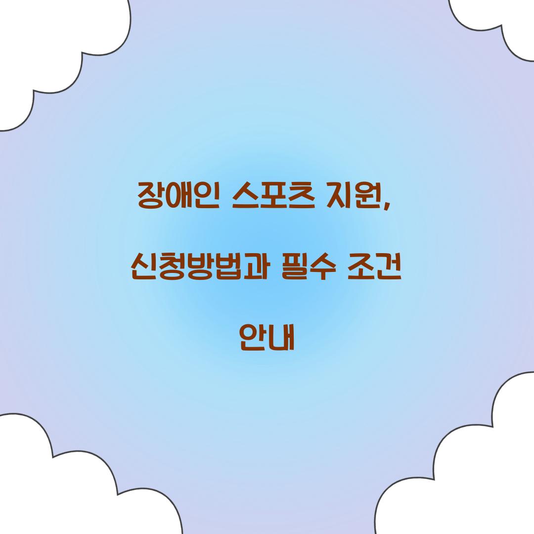 장애인 스포츠 지원
