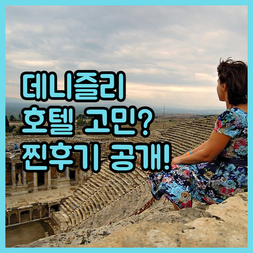 데니즐리 호텔 선택 고민 끝! 아네몬