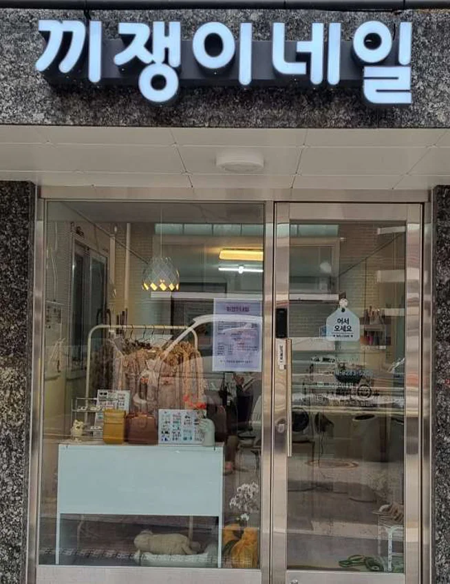 끼쟁이네일