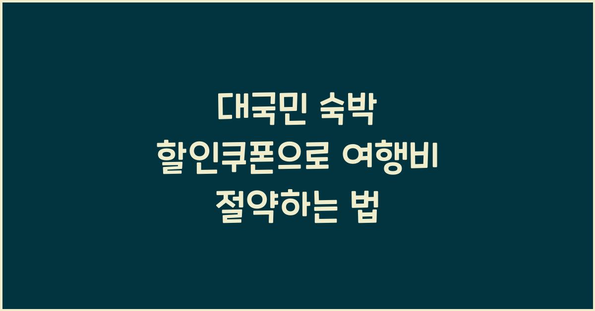 대국민 숙박 할인쿠폰