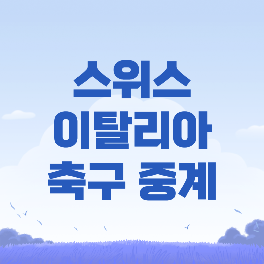 2024년 06월 30일 스위스 이탈리아 중계