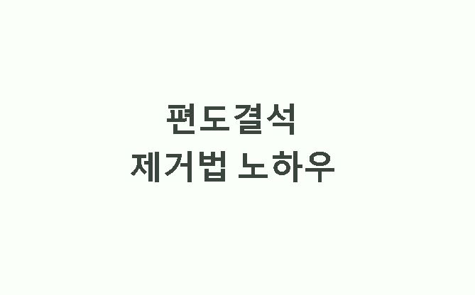 편도결석 제거법 노하우