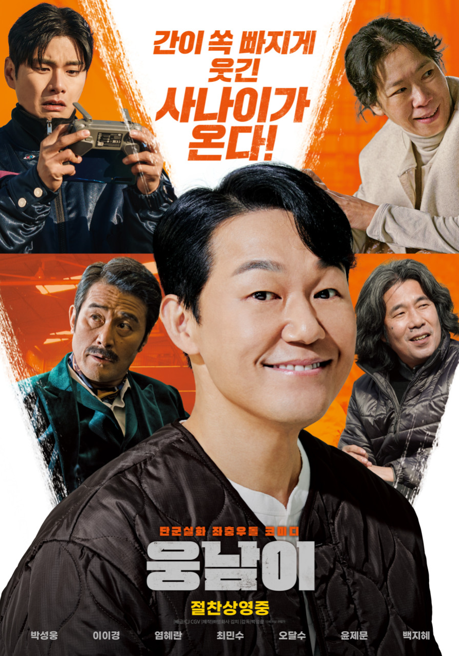 영화 웅남이 관련 사진