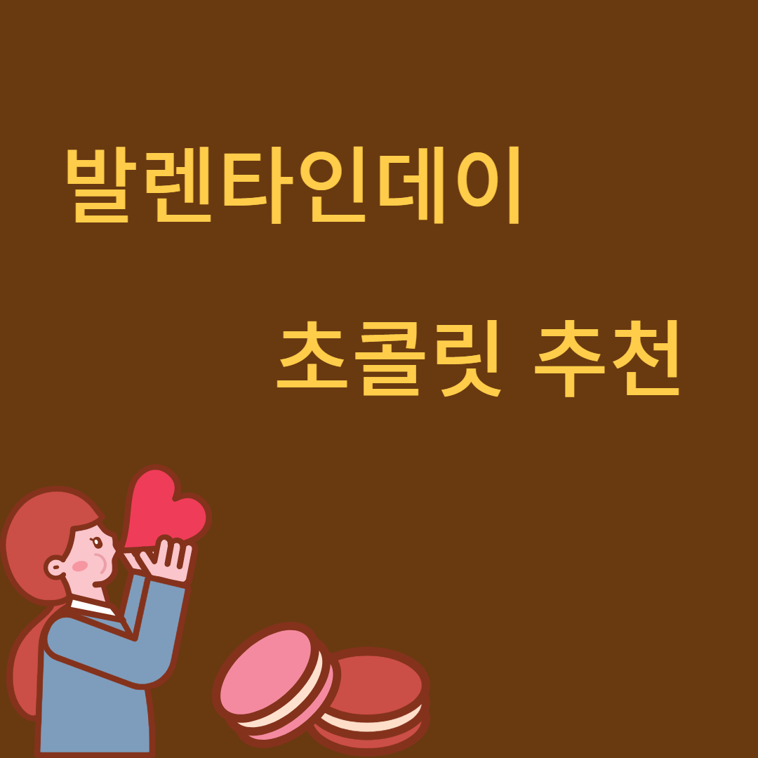 초콜릿추천