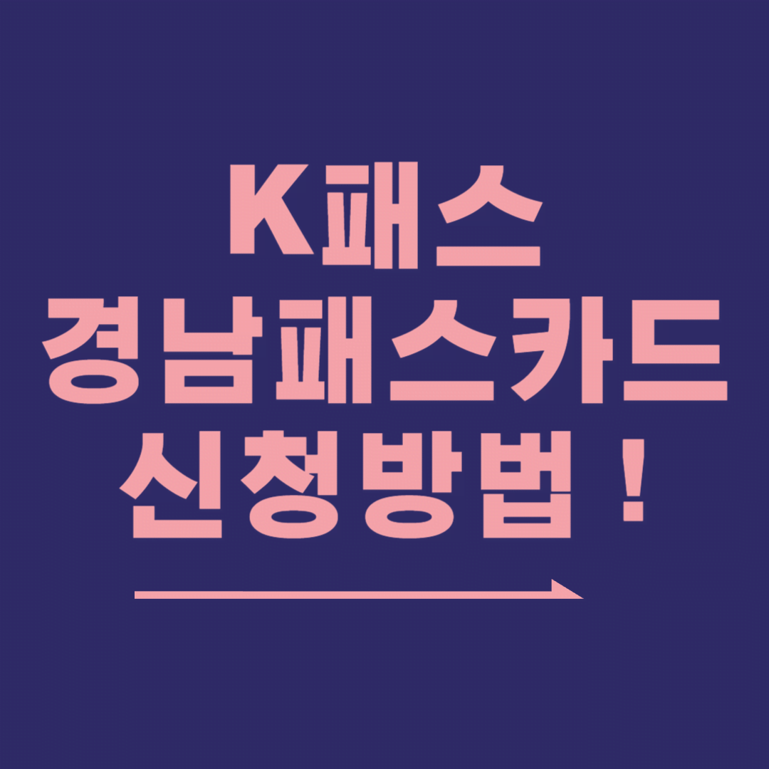 K패스 경남패스카드 신청 방법 및 혜택 총정리