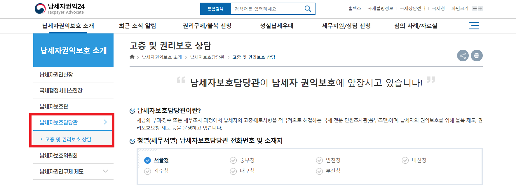 납세자 보호담당관이란? 권리보호를 위한 숨은 제도 소개