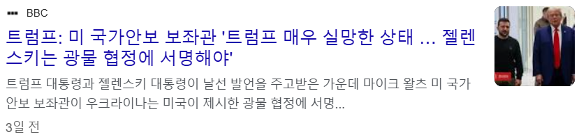 미 국가안보 보좌관발 트럼프 광물 협정에 응하지 않아 매우 실망한 상태라고 발표하는 기사