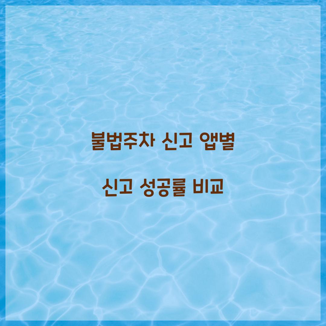 불법주차 신고 앱별 신고 성공률 비교