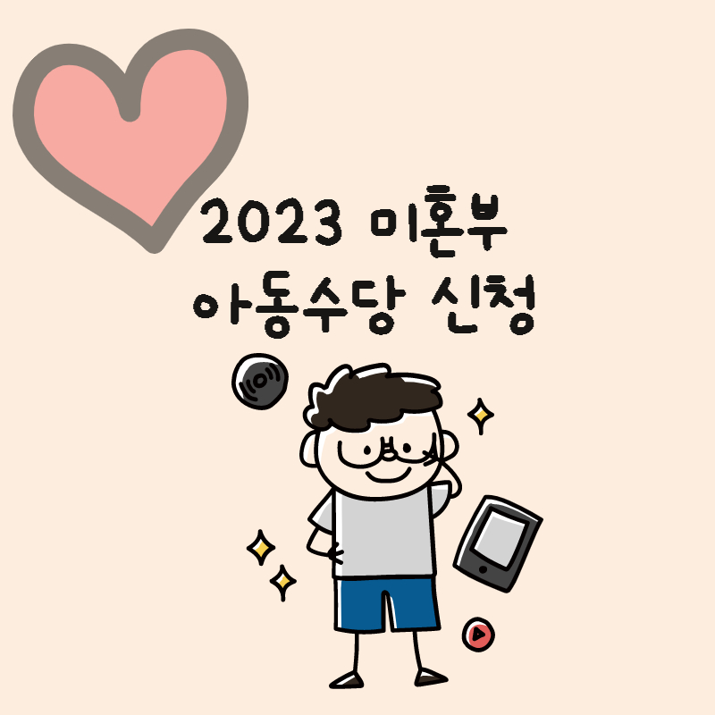 미혼부아동수당신청개선개편소급지원2022출생미신고자아동수당제도대상자지급일아동수당신청방법서류