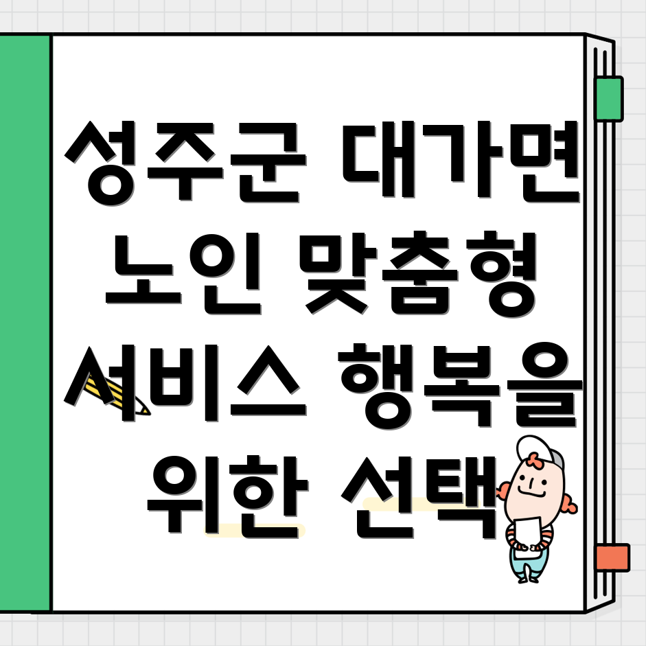성주군 대가면 노인 맞춤형 서비스