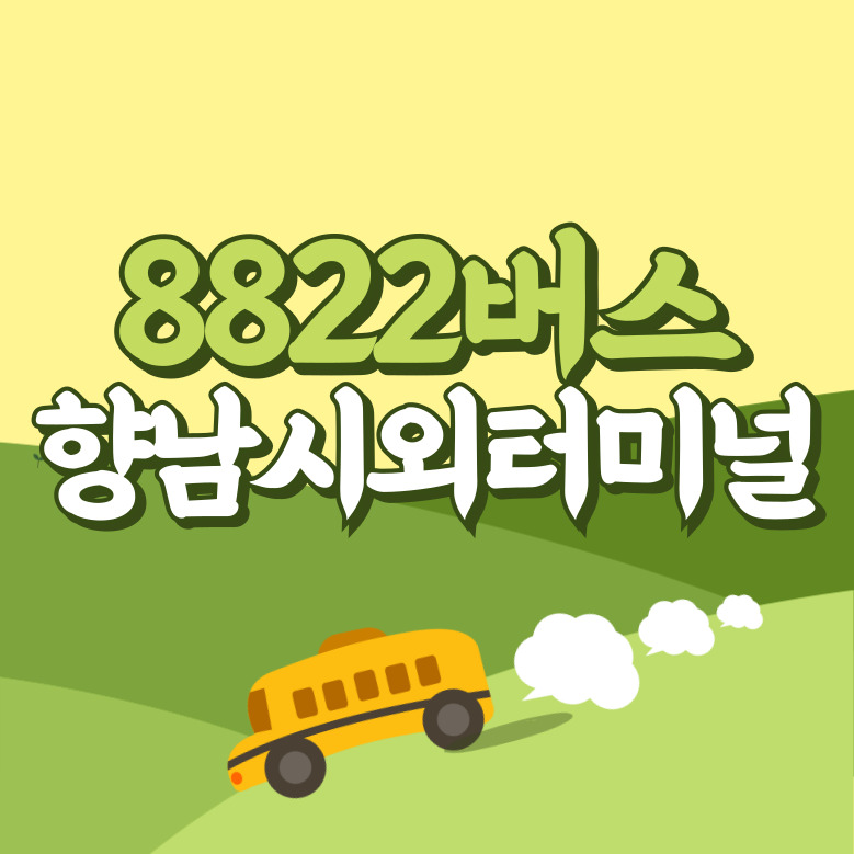 향남시외버스터미널에서 인천공항 리무진 공항버스(8822번) 썸네일