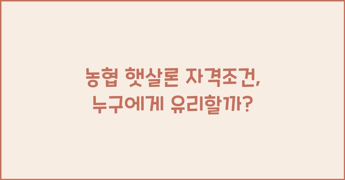 농협 햇살론 자격조건