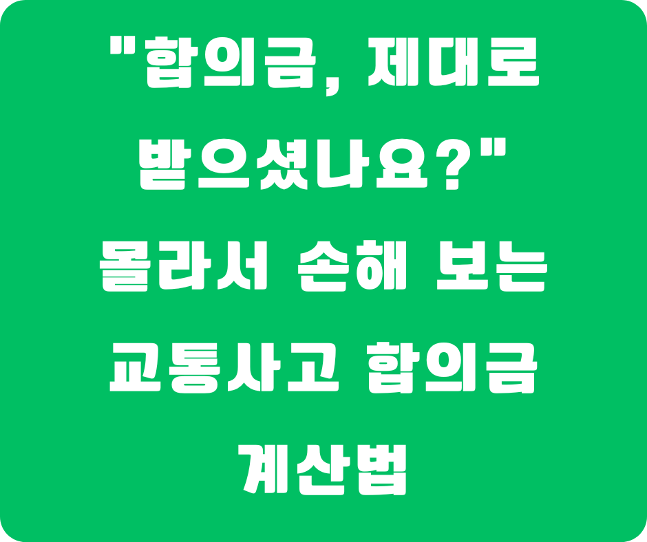 교통사고합의금 계산법