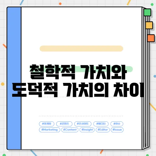 철학적 가치와 도덕적 가치의 차이