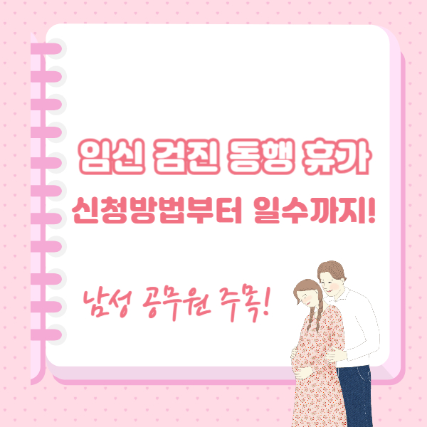 공무원 임신검진휴가