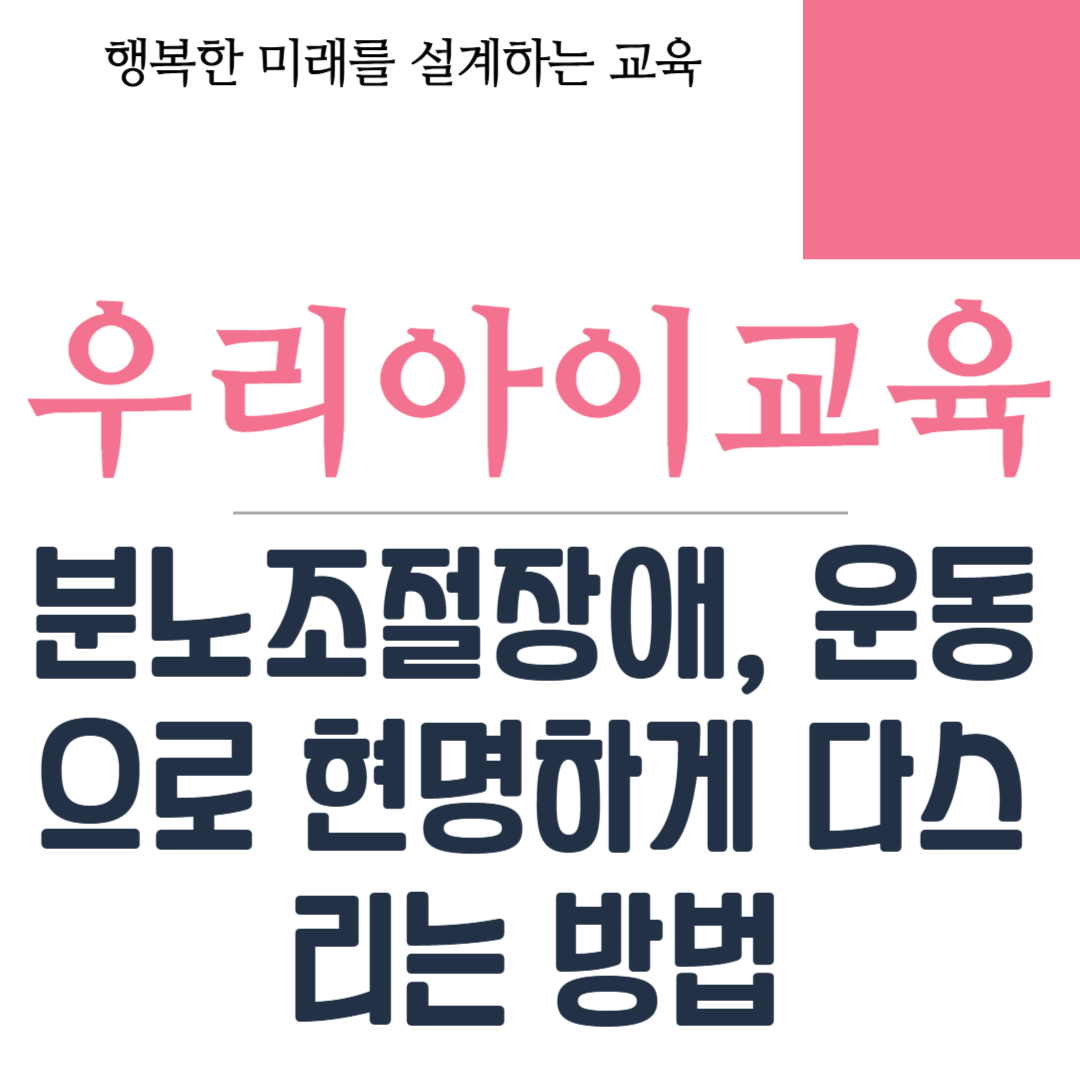 분노조절장애 운동으로 다스리기