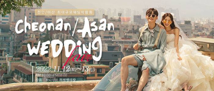 천안-아산-웨딩크라우드-웨딩박람회