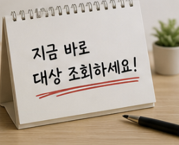 대상조회 한번의 확인하기