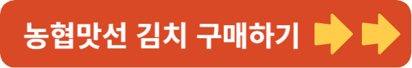 김치와 제철과일 정기배송 농협맛선