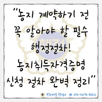 농지 취득 절차 자격증명 면적 제한 서류 신고 유의점_18