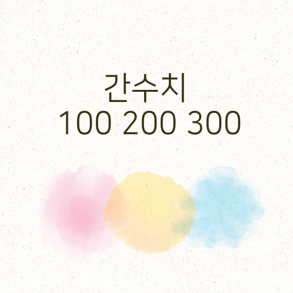 간수치 100 200 300