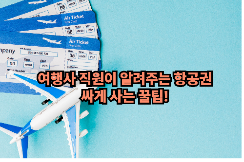 항공권싸게사는꿀팁!