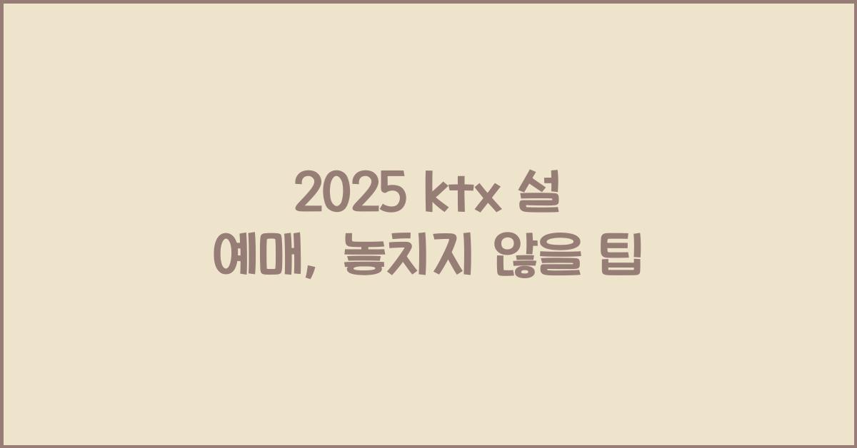 2025 ktx 설 예매