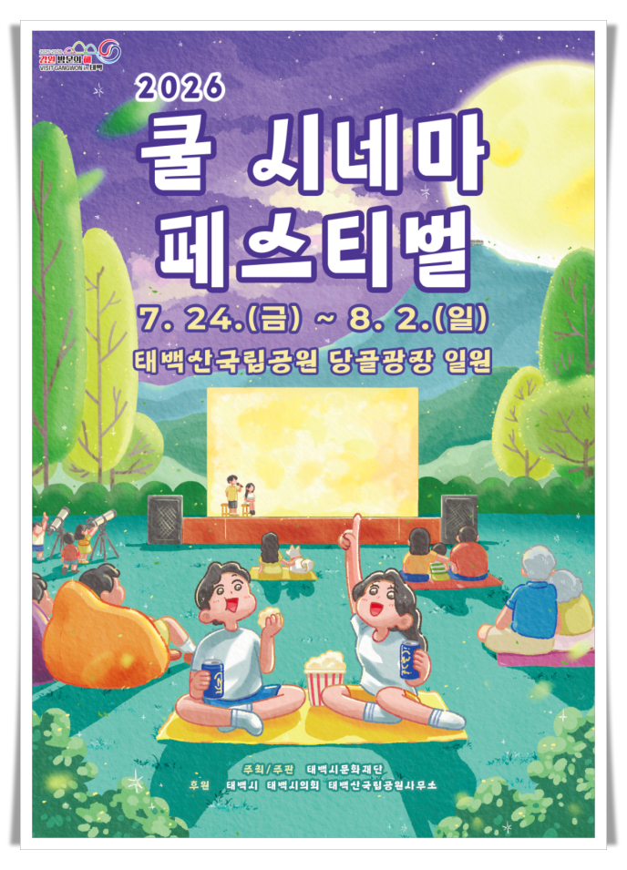 태백 여름축제 본격 개막…'쿨시네마 페스티벌', '한강·낙동강 발원지축제'  동시 개최
