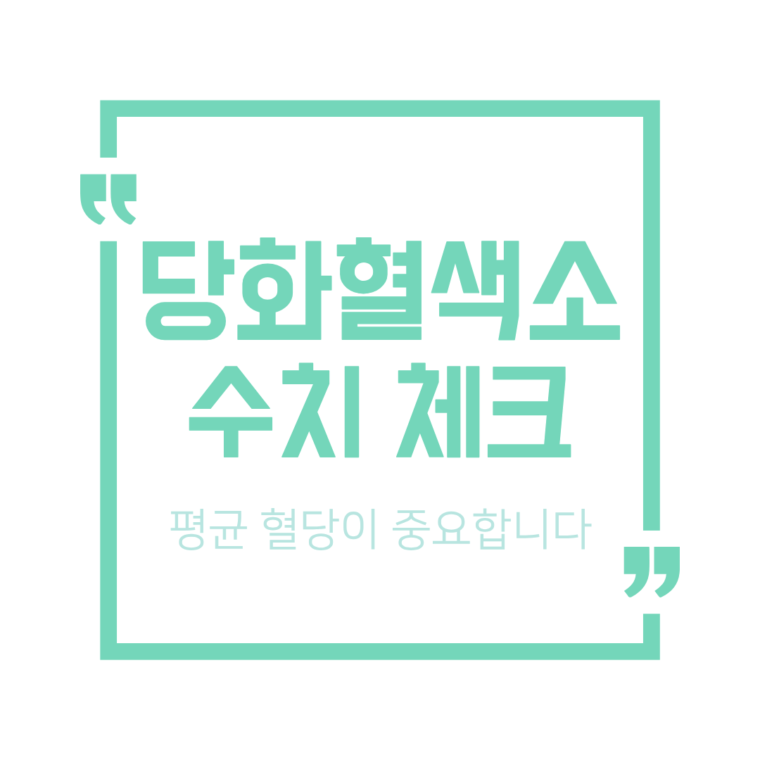 50대 당화혈색소 관리 기준