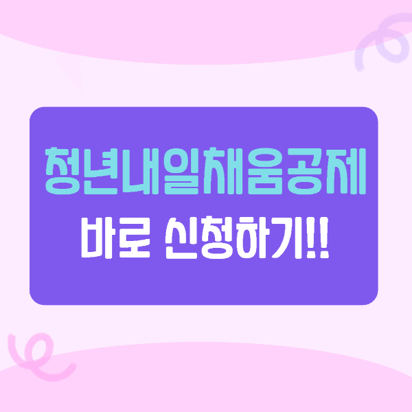 청년내일채움공제