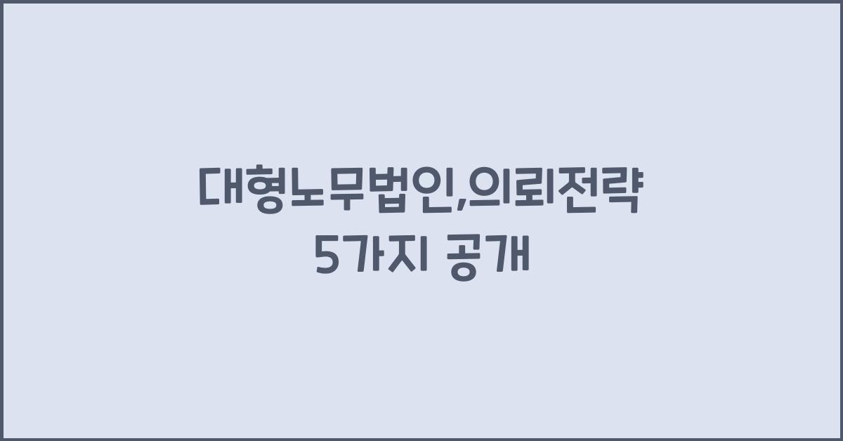 대형노무법인